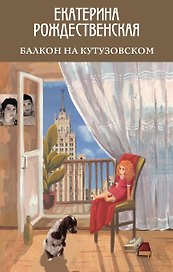 Балкон на Кутузовском