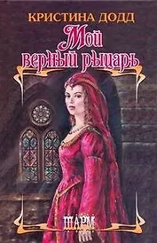 Мой верный рыцарь: роман / (Шарм). Додд К. (АСТ)