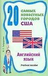 20 самых известных городов США=20 Outstanding Cities of the USA: Учебное пособие