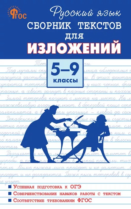 Обложка книги «Русский язык. 5-9 классы. Сборник текстов для изложений. ФГОС»
