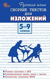 Русский язык. 5-9 классы. Сборник текстов для изложений. ФГОС