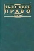 Налоговое право