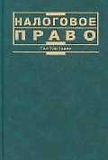 Налоговое право