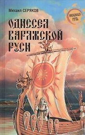 Одиссея варяжской Руси