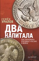 Два капитала: как экономика втягивает Россию в войну