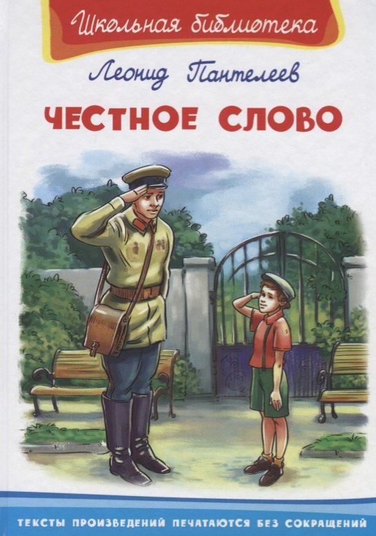 

Честное слово