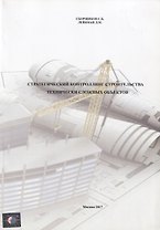 Стратегический контроллинг строительства технически сложных объектов