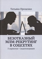 Безотказный МЛМ-рекрутинг в соцсетях. 5 скриптов + лидогенерация