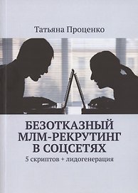 Безотказный МЛМ-рекрутинг в соцсетях. 5 скриптов + лидогенерация