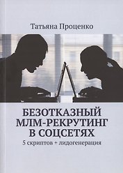 Безотказный МЛМ-рекрутинг в соцсетях. 5 скриптов + лидогенерация