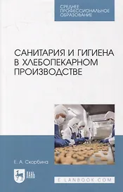 Санитария и гигиена в хлебопекарном производстве: учебное пособие для СПО