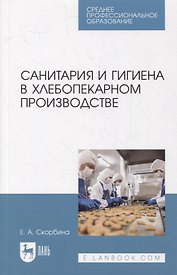 Санитария и гигиена в хлебопекарном производстве: учебное пособие для СПО