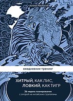 Ежедневник-тренинг "Хитрый, как лис, ловкий, как тигр. 36 недель планирования с опорой на китайские стратагемы