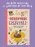 Нескучное искусство. Детские вопросы про художников, картины и музеи - 2