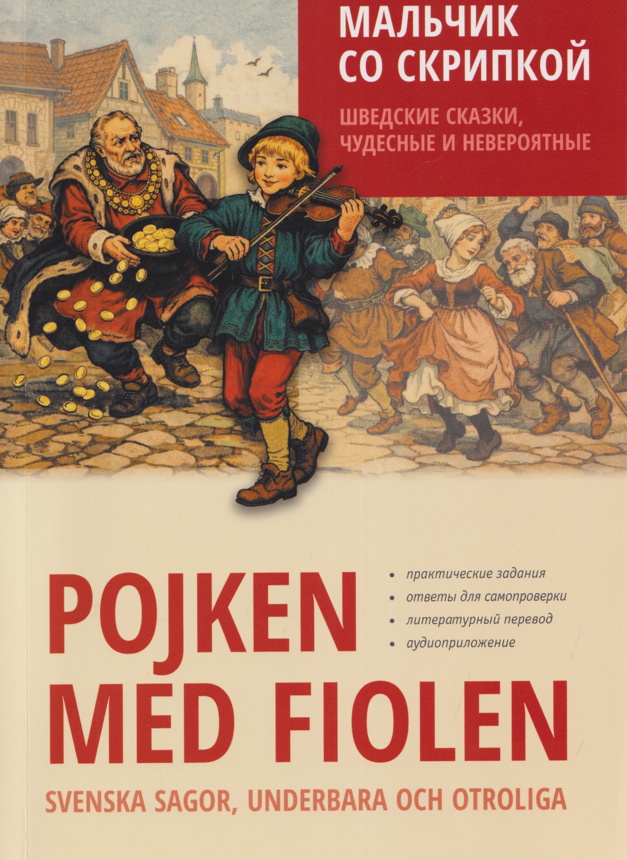Обложка книги «Мальчик со скрипкой. Шведские сказки, чудесные и невероятные»