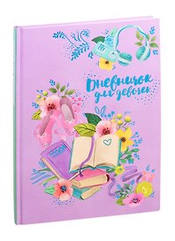 Дневник для девочек «Книги» А5, 48 листов, Феникс+