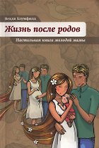 Жизнь после родов. Настольная книга молодой мамы