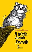 Я всего лишь хомяк - 0