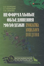 Неформальные объединения молодежи: Профилактика асоциального поведения