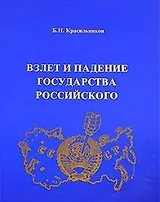 Взлет и падение государства Российского (мягк). Красильников Б. (Альтернатива)