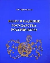 Взлет и падение государства Российского (мягк). Красильников Б. (Альтернатива)