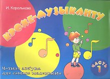 Крохе-музыканту: нотная азбука для самых маленьких: часть I / 18-е изд.