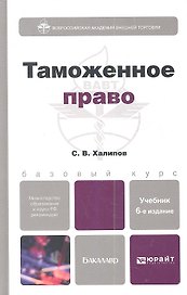 Таможенное право: учебник для бакалавров. Изд. 6- е
