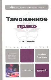 Таможенное право: учебник для бакалавров. Изд. 6- е