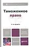 Таможенное право: учебник для бакалавров. Изд. 6- е - 0