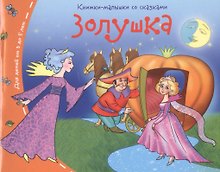 Золушка