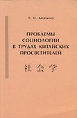 Проблемы социологии в трудах китайских просветителей (начало ХХ века) - 0