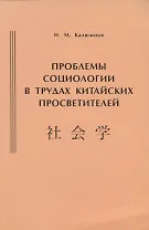 Проблемы социологии в трудах китайских просветителей (начало ХХ века)