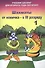 Шахматы от новичка - к III разряду. Том 1. Учебник шахмат для второго года обучения - 0