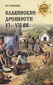 Славянские древности VI - VII вв. - 0