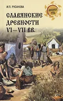 Славянские древности VI - VII вв.