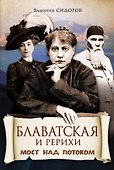 Блаватская и Рерихи. Мост над потоком - 0