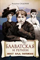 Блаватская и Рерихи. Мост над потоком