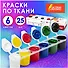 Краски акриловые по ткани Остров Сокровищ, 6 цветов по 25 мл - 1