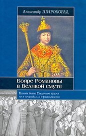 Бояре Романовы в Великой смуте