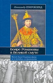 Бояре Романовы в Великой смуте