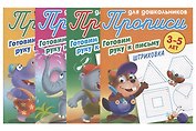 Комплект дошкольника (универсальный) № 37 (комплект из 4-х книг)