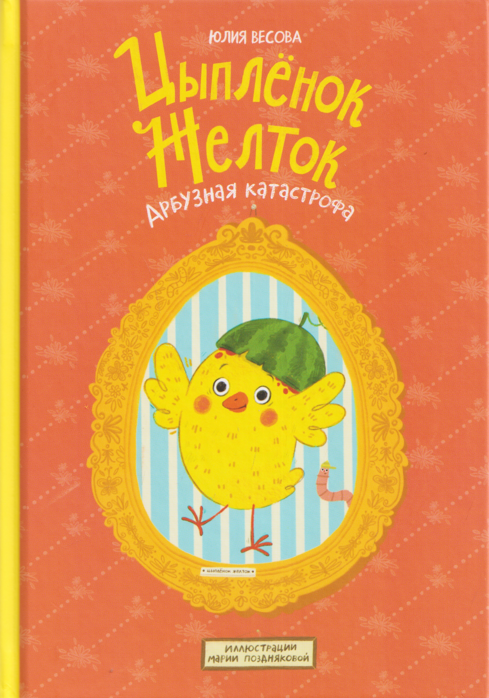 Обложка книги «Цыплёнок Желток. Арбузная катастрофа»