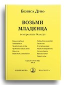 Возьми младенца. Воскресные беседы. Том II - 0