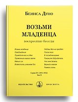 Возьми младенца. Воскресные беседы. Том II