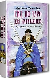 Гид по Таро для начинающих (в комплекте книга + карты)