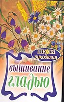 Вышивание гладью