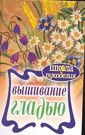 Вышивание гладью