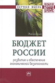 Бюджет России: развитие и обеспечение экономической безопасности