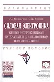 Силовая электроника: Силовые полупроводниковые преобразователи для электропривода и электроснабжения - 0