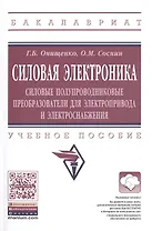 Силовая электроника: Силовые полупроводниковые преобразователи для электропривода и электроснабжения
